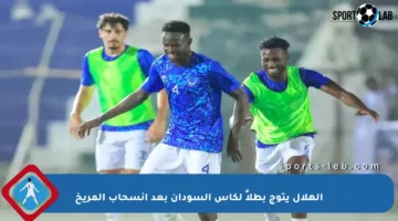 الهلال يتوج بطلاً لكأس السودان بعد انسحاب المريخ